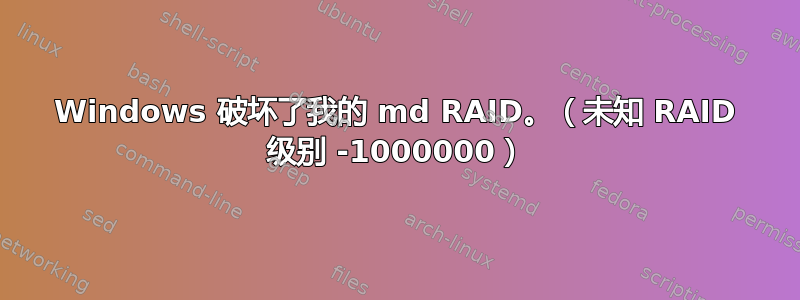 Windows 破坏了我的 md RAID。（未知 RAID 级别 -1000000）