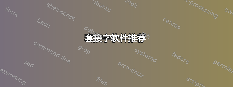 套接字软件推荐