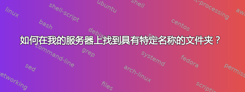 如何在我的服务器上找到具有特定名称的文件夹？