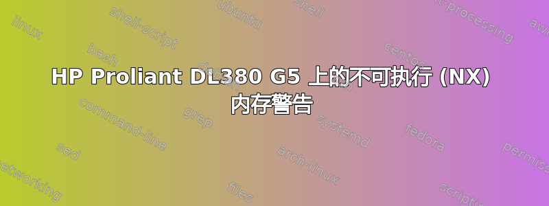 HP Proliant DL380 G5 上的不可执行 (NX) 内存警告