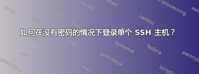 如何在没有密码的情况下登录单个 SSH 主机？