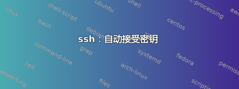 ssh：自动接受密钥