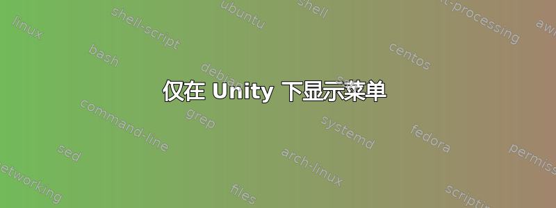 仅在 Unity 下显示菜单