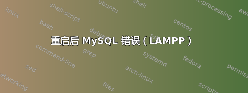 重启后 MySQL 错误（LAMPP）