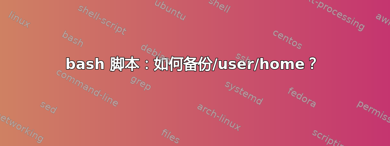 bash 脚本：如何备份/user/home？