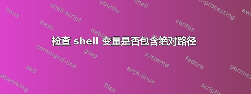 检查 shell 变量是否包含绝对路径