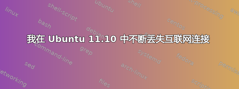 我在 Ubuntu 11.10 中不断丢失互联网连接