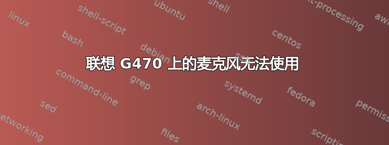 联想 G470 上的麦克风无法使用