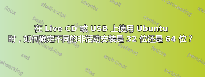 在 Live CD 或 USB 上使用 Ubuntu 时，如何确定不同的非活动安装是 32 位还是 64 位？