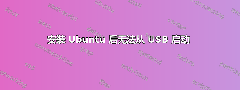 安装 Ubuntu 后无法从 USB 启动