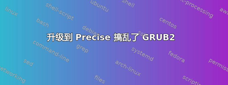 升级到 Precise 搞乱了 GRUB2 