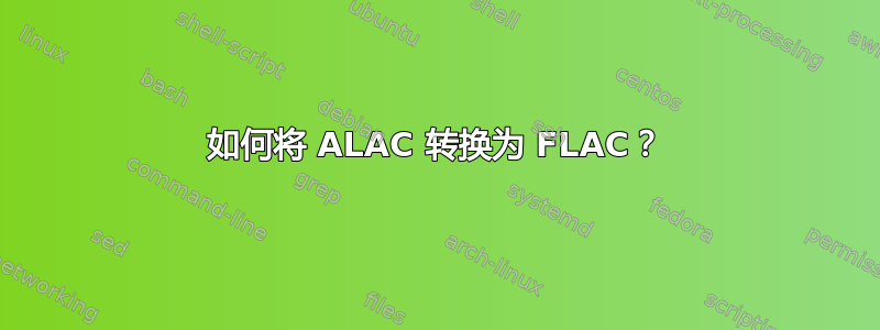 如何将 ALAC 转换为 FLAC？