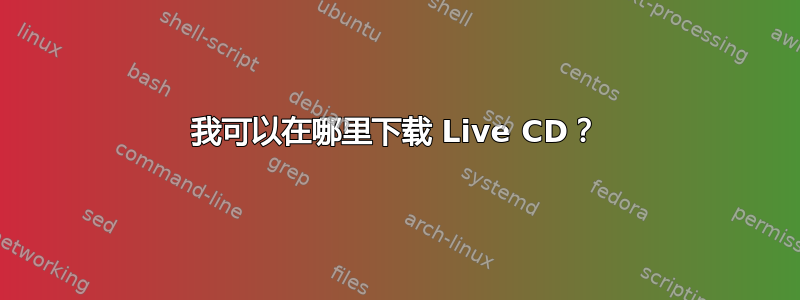 我可以在哪里下载 Live CD？