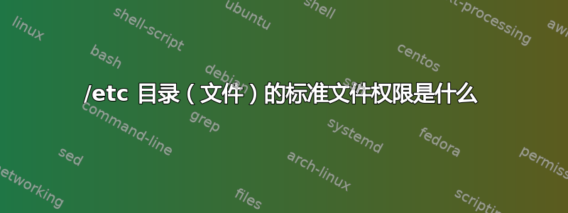 /etc 目录（文件）的标准文件权限是什么