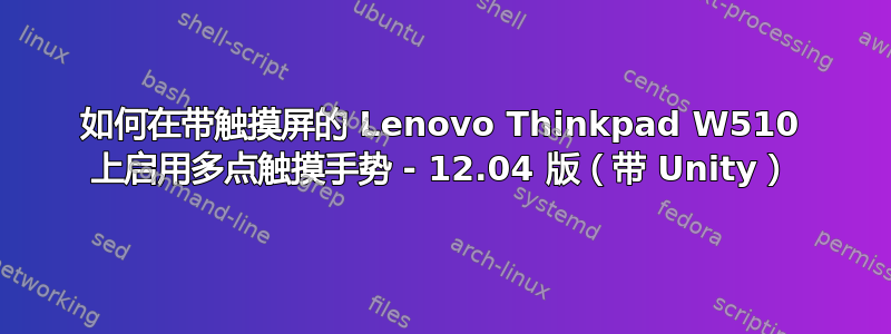 如何在带触摸屏的 Lenovo Thinkpad W510 上启用多点触摸手势 - 12.04 版（带 Unity）