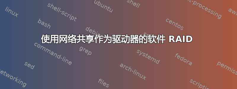 使用网络共享作为驱动器的软件 RAID