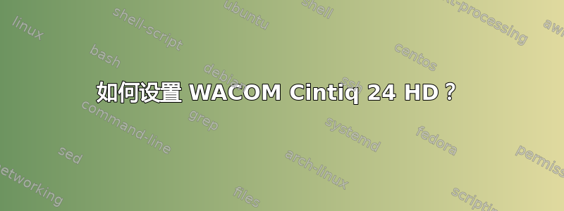 如何设置 WACOM Cintiq 24 HD？