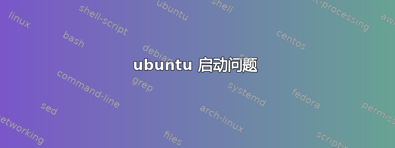 ubuntu 启动问题