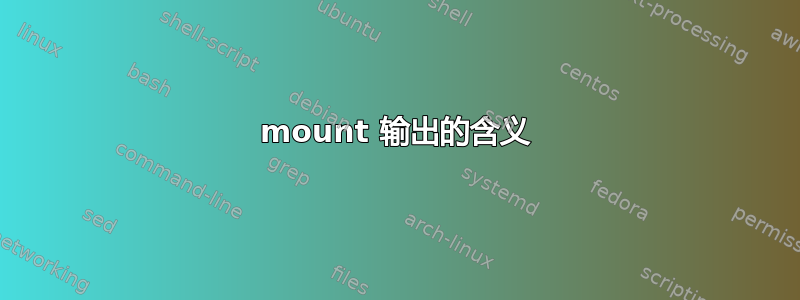 mount 输出的含义