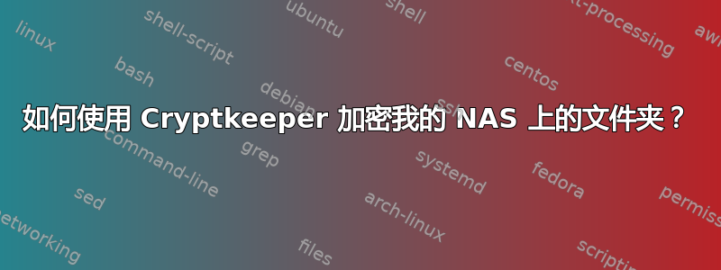 如何使用 Cryptkeeper 加密我的 NAS 上的文件夹？