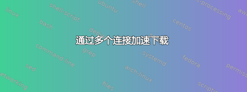 通过多个连接加速下载