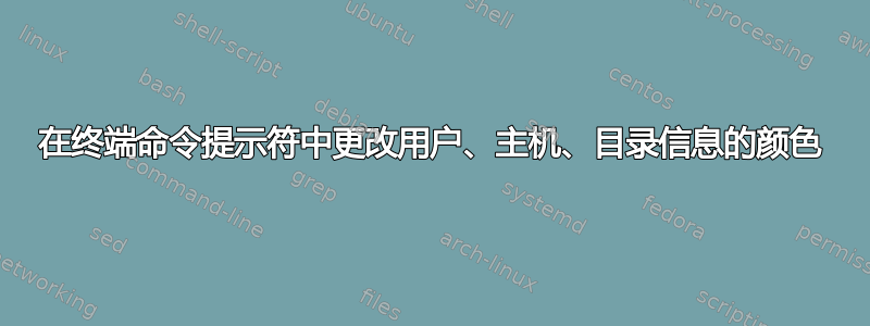 在终端命令提示符中更改用户、主机、目录信息的颜色