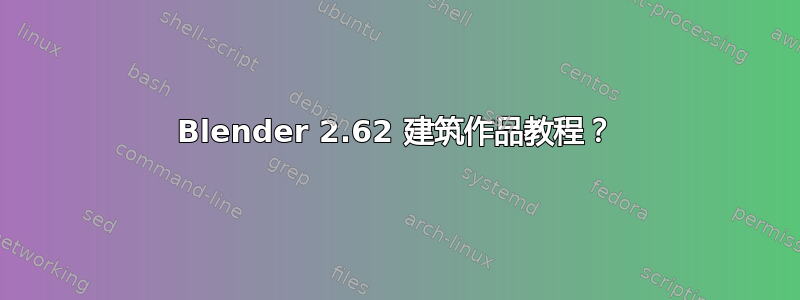 Blender 2.62 建筑作品教程？