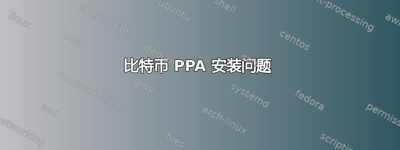 比特币 PPA 安装问题