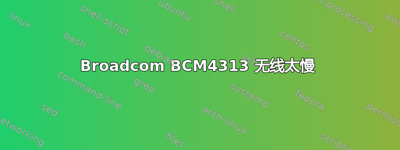 Broadcom BCM4313 无线太慢