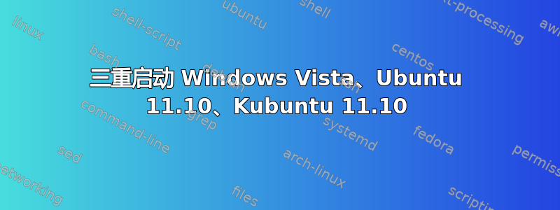 三重启动 Windows Vista、Ubuntu 11.10、Kubuntu 11.10