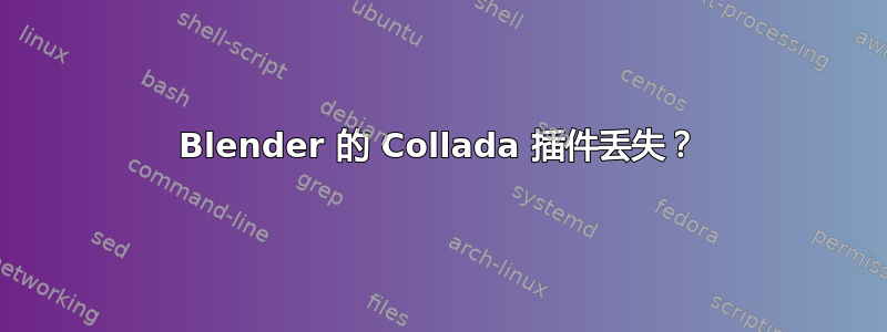 Blender 的 Collada 插件丢失？