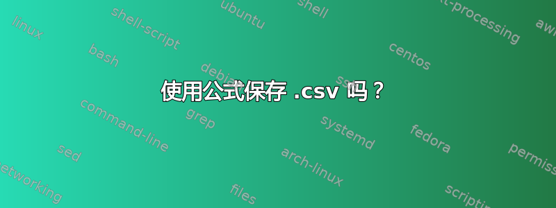 使用公式保存 .csv 吗？