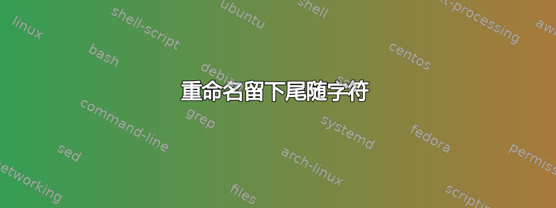 重命名留下尾随字符