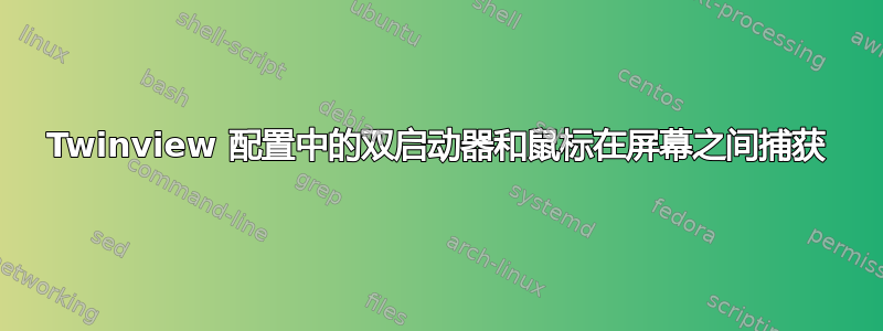 Twinview 配置中的双启动器和鼠标在屏幕之间捕获