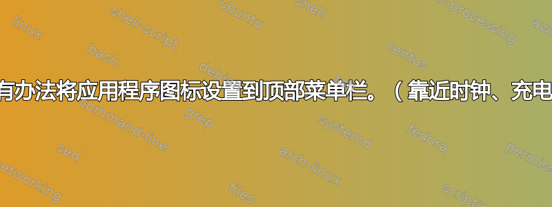 有没有办法将应用程序图标设置到顶部菜单栏。（靠近时钟、充电等）