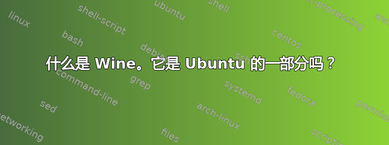 什么是 Wine。它是 Ubuntu 的一部分吗？