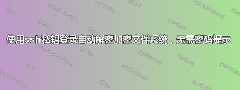 使用ssh私钥登录自动解密加密文件系统，无需密码提示