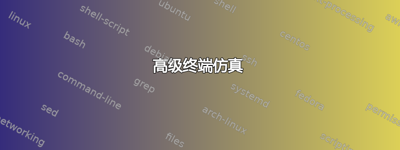 高级终端仿真