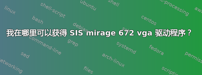 我在哪里可以获得 SIS mirage 672 vga 驱动程序？