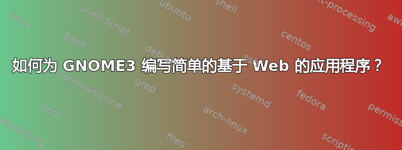 如何为 GNOME3 编写简单的基于 Web 的应用程序？