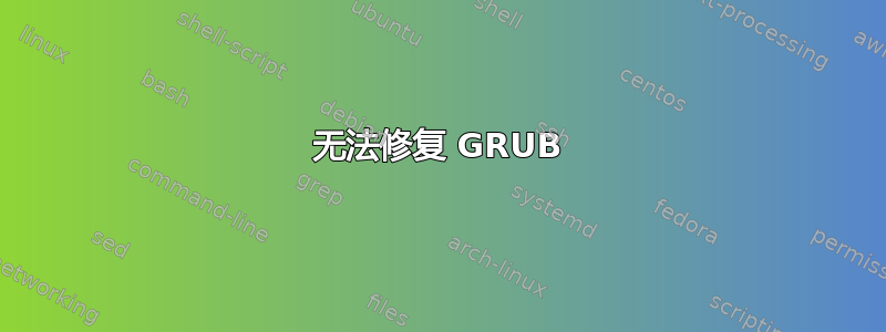 无法修复 GRUB