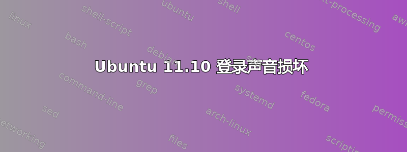 Ubuntu 11.10 登录声音损坏