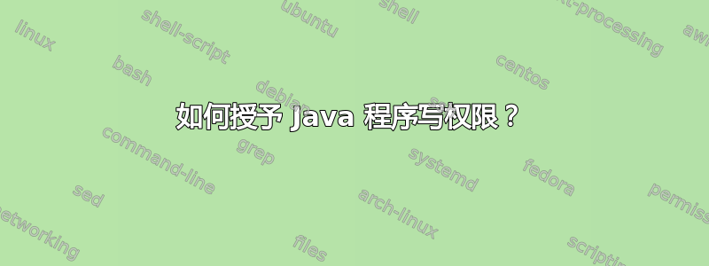 如何授予 Java 程序写权限？