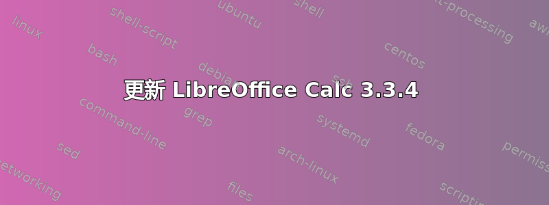 更新 LibreOffice Calc 3.3.4