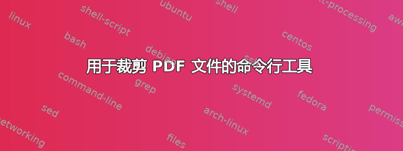 用于裁剪 PDF 文件的命令行工具