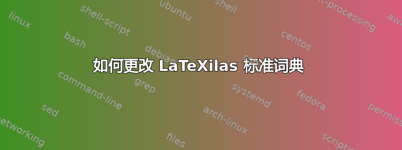 如何更改 LaTeXilas 标准词典