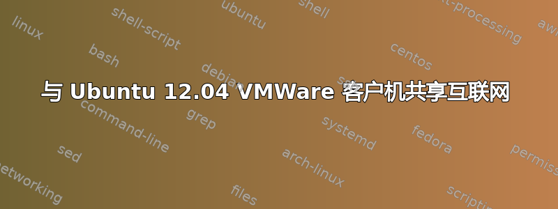 与 Ubuntu 12.04 VMWare 客户机共享互联网