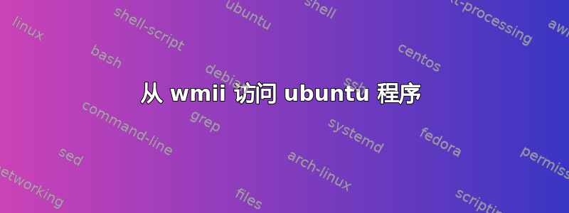 从 wmii 访问 ubuntu 程序