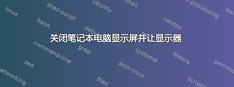 关闭笔记本电脑显示屏并让显示器