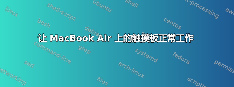 让 MacBook Air 上的触摸板正常工作